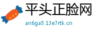 平头正脸网